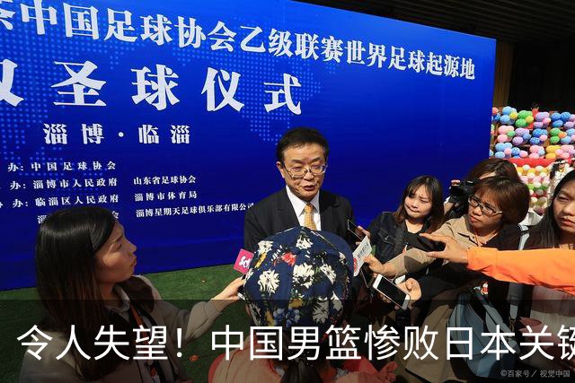 令人失望！中国男篮惨败日本关键5分钟，新星6次“离谱”犯错