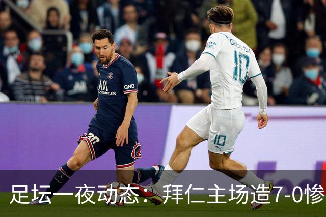足坛一夜动态：拜仁主场造7-0惨案，切尔西0-3创88年耻辱纪录